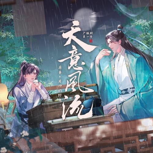 天意风流-第一季