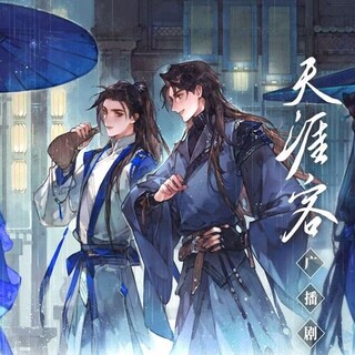 天涯客