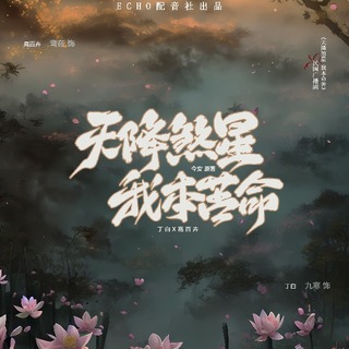 天降煞星，我本苦命