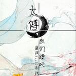 太傅-我们睡吧