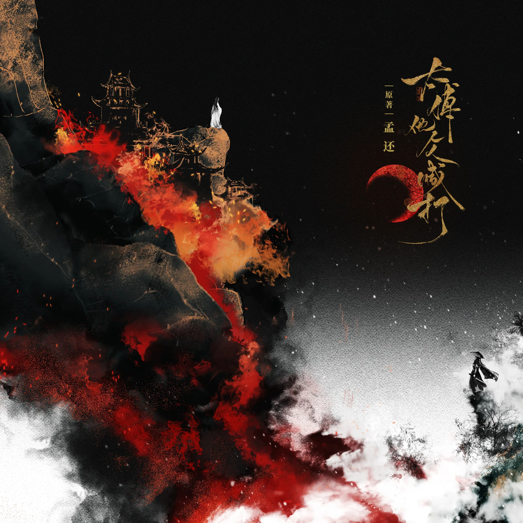 太傅他人人喊打-第一季