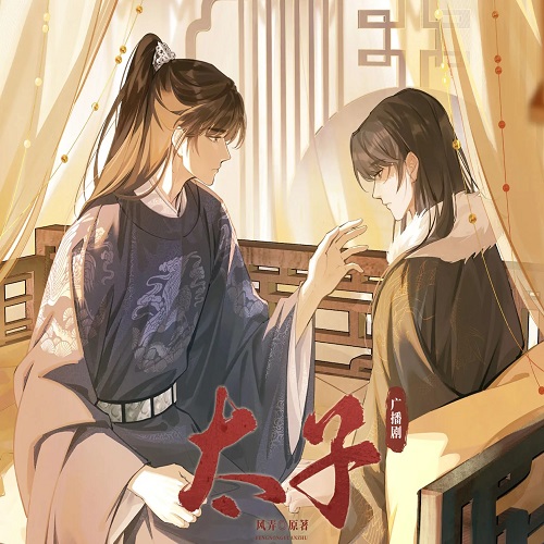 太子（马正阳×吴晛）