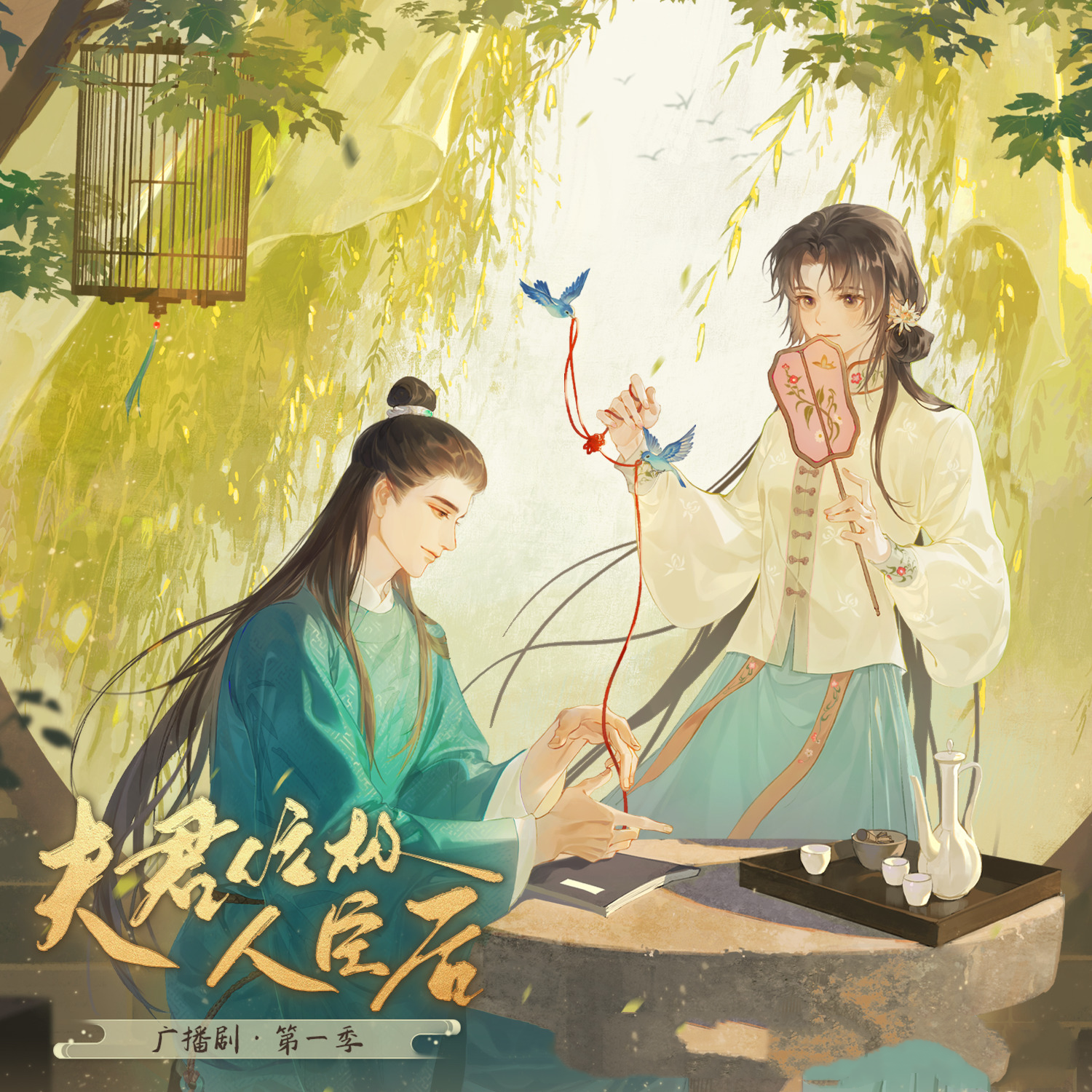 夫君位极人臣后-第一季