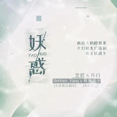 妖惑