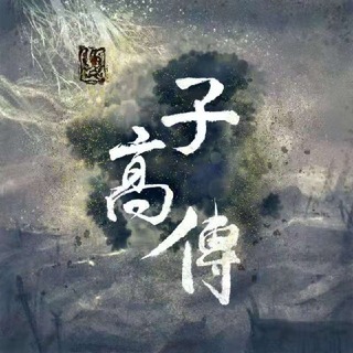 子高传