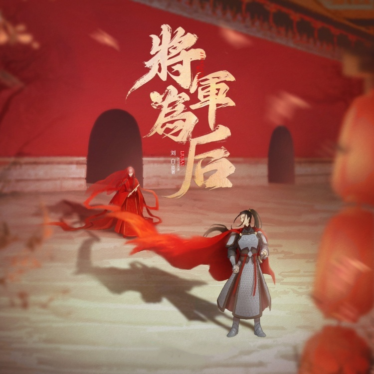 将军为后