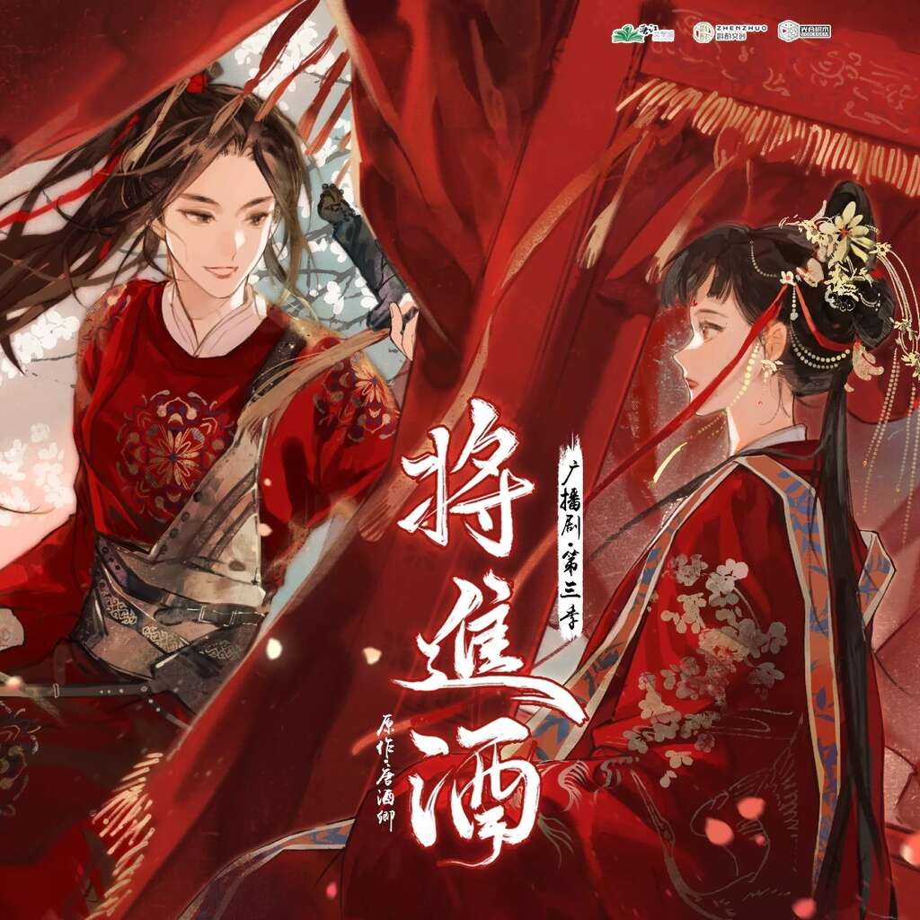 将进酒第三季