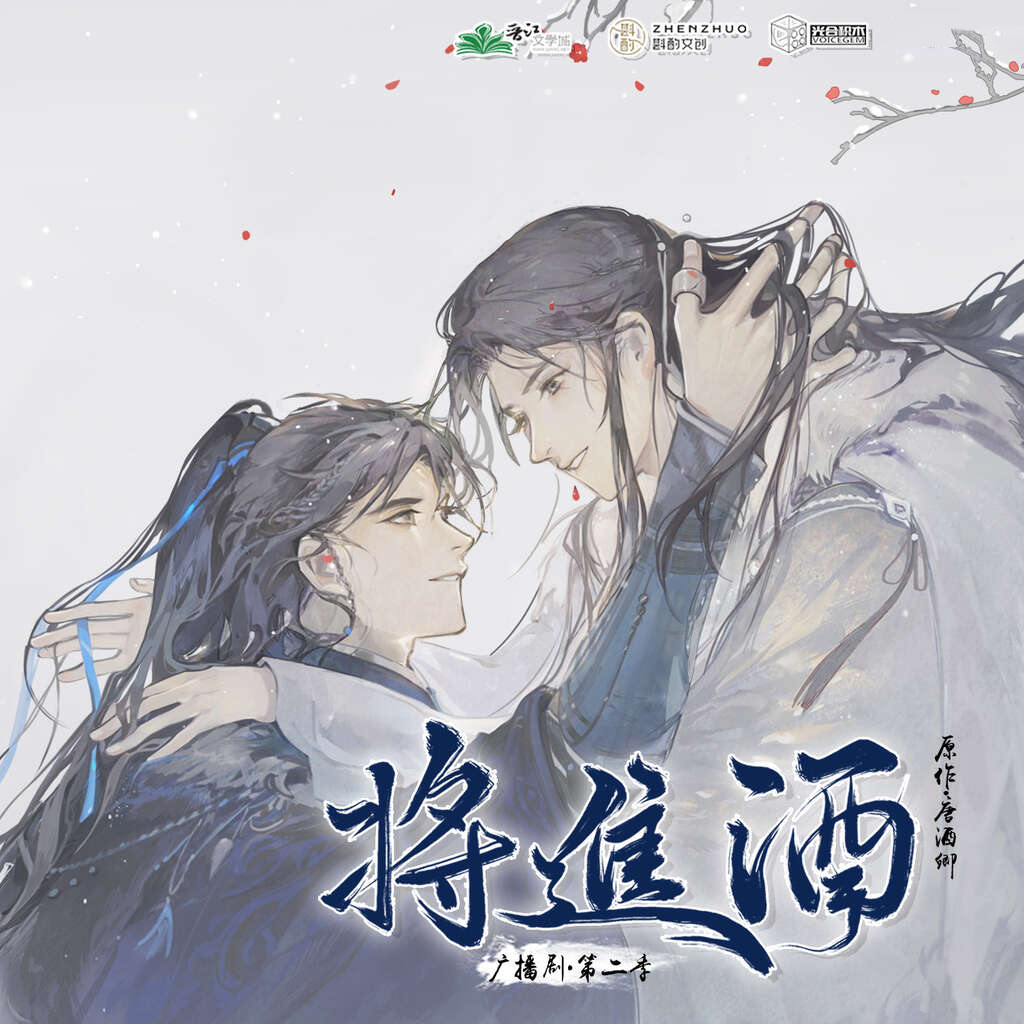 将进酒第二季
