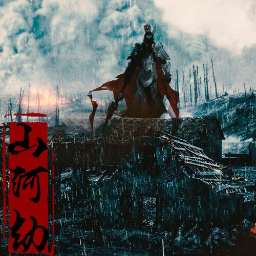 山河劫