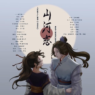 山河恋