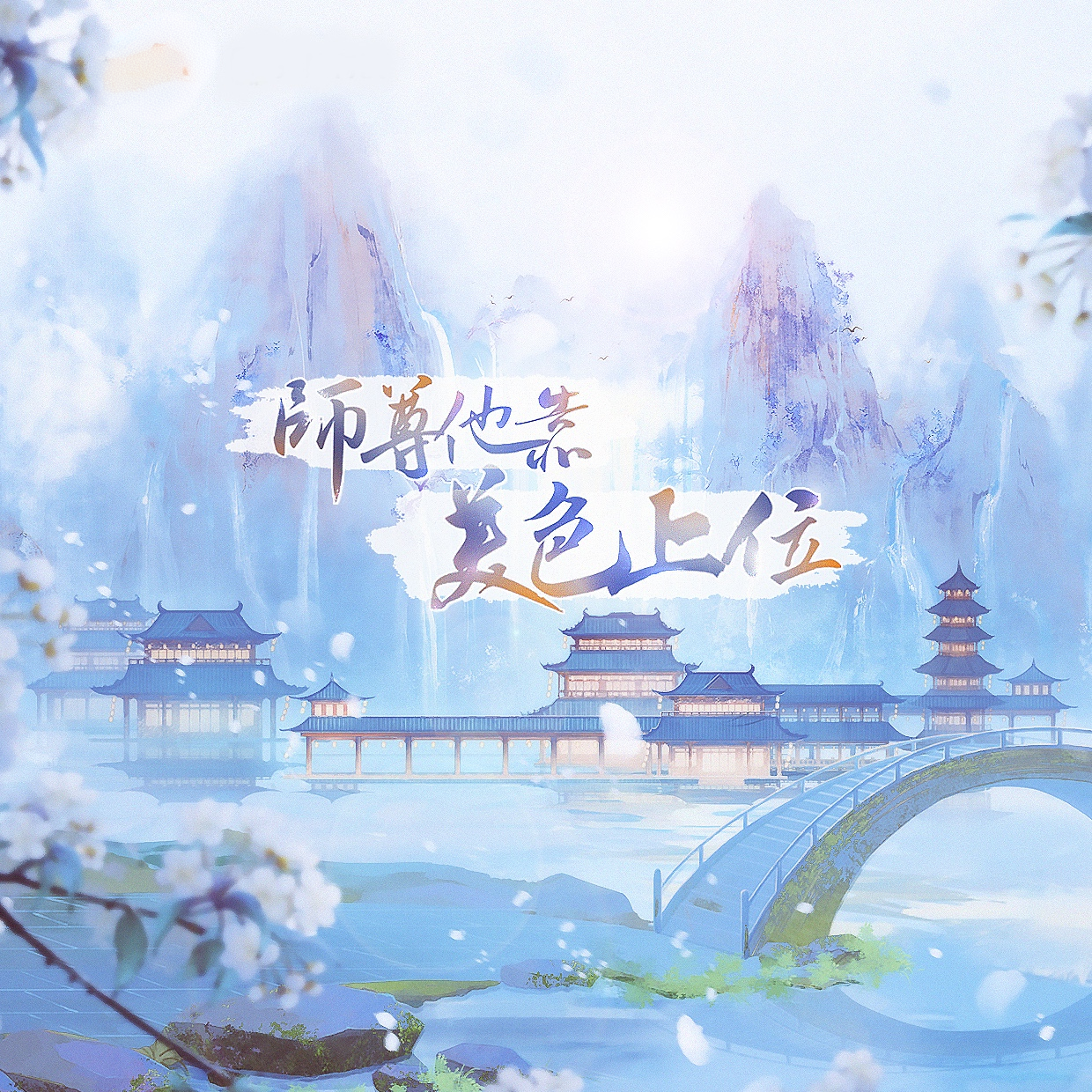 师尊他靠美色上位(浪花×清商)