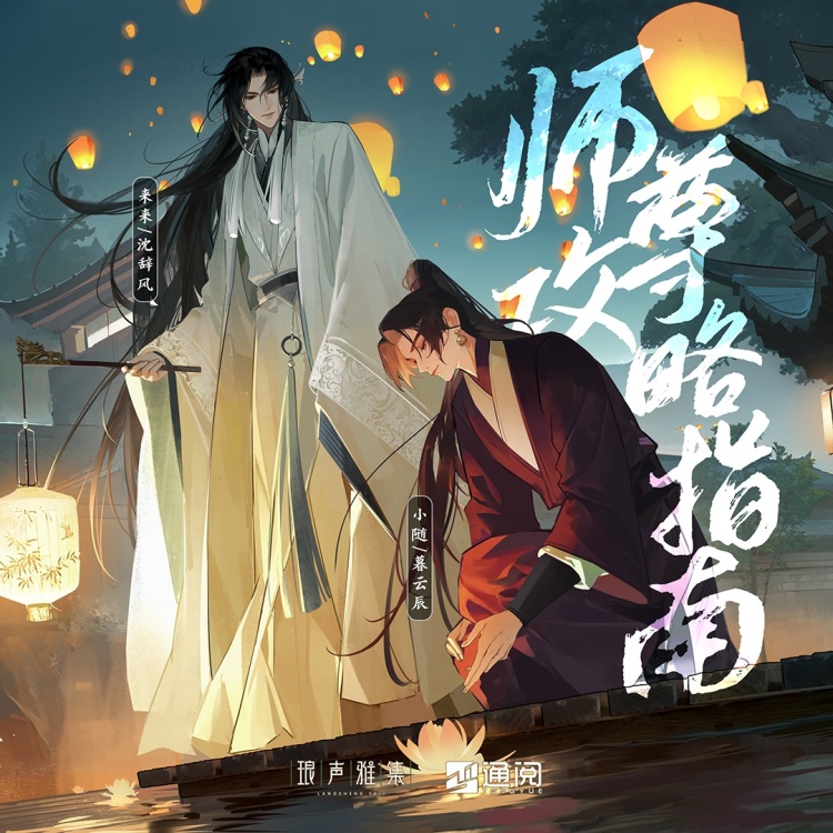 师尊攻略指南(来来×小随)
