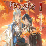 师父又在撩我-第一季