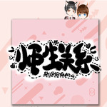 师生关系