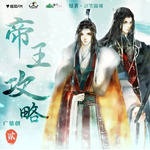 帝王攻略-第一季