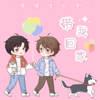 带你回家