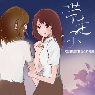 带我走