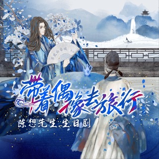 带着偶像去旅行