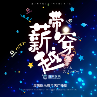 带薪穿越