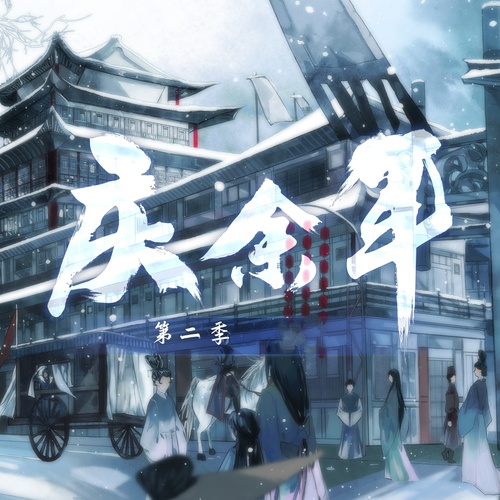 庆余年-第二季