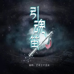 引魂笛