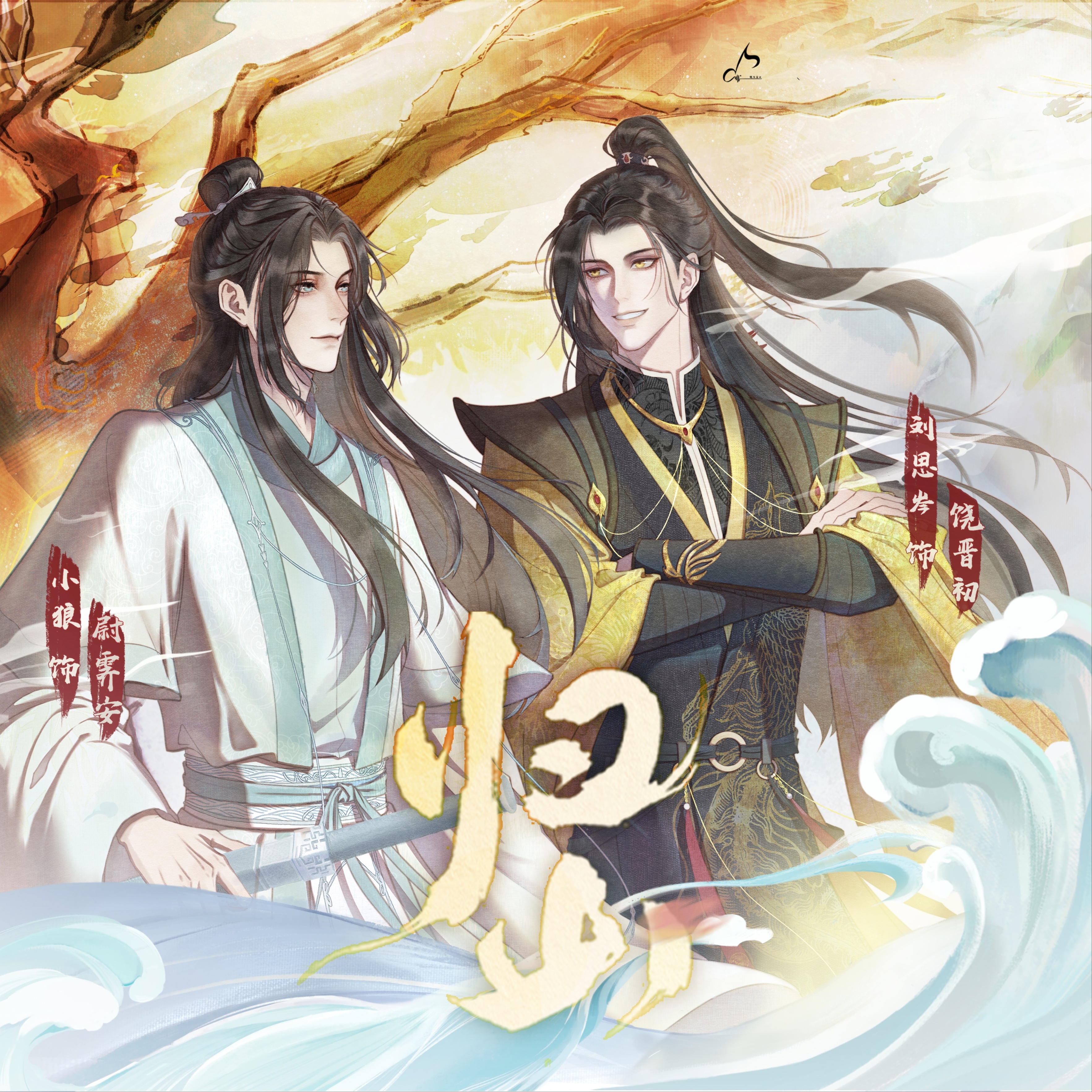 归山(刘思岑x小狼Awo)