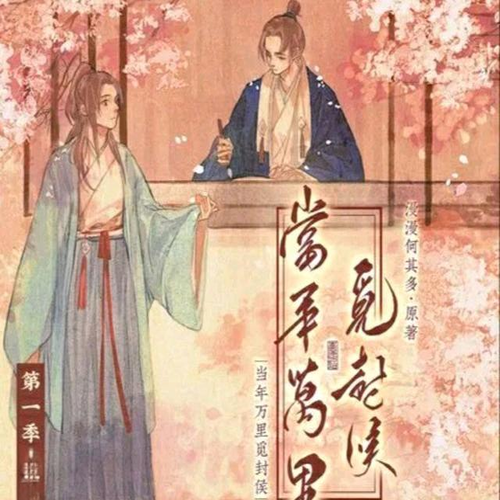 当年万里觅封侯-第一季