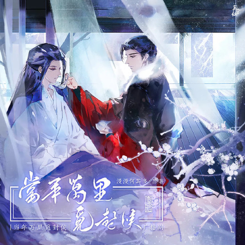 当年万里觅封侯-第二季