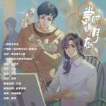 当时明月在（陈冠豪&小随）