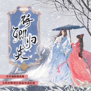 待卿归来