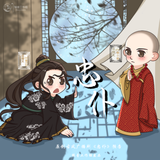 忠仆