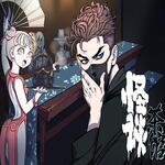 怪谈茶馆