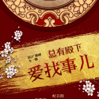 总有殿下爱找事儿