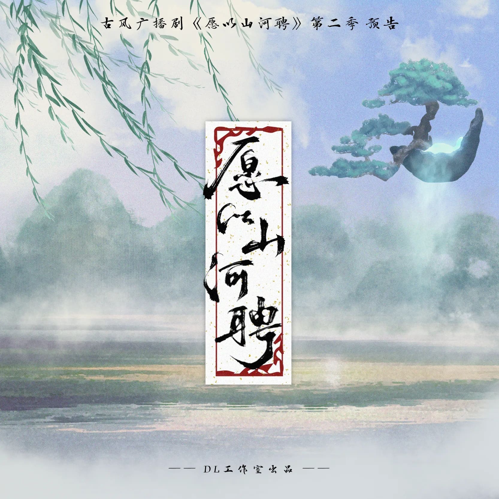 愿以山河聘-第二季