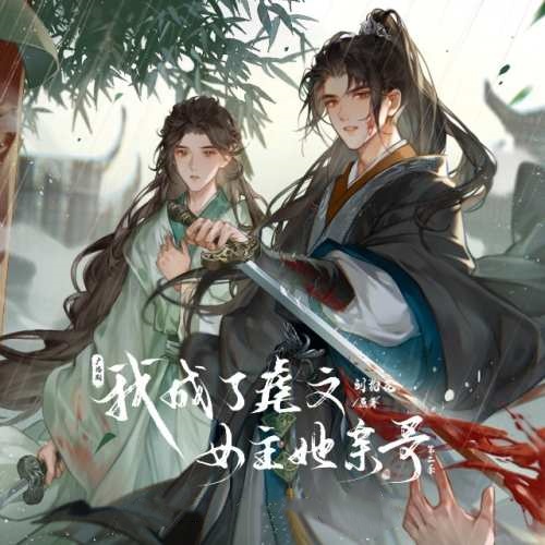 我成了虐文女主她亲哥第二季