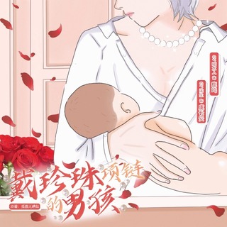 戴珍珠项链的男孩