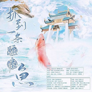 抓到一条漂亮鱼