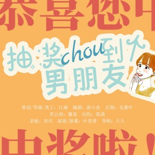 抽奖抽到的男朋友