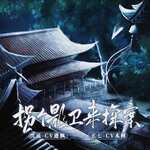 拐个影卫来探案