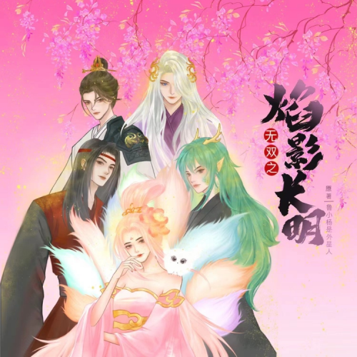 无双之焰影长明