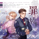无罪释放