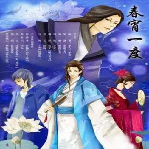 春宵一度