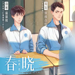 春晓