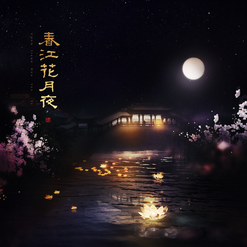 春江花月夜-第一季