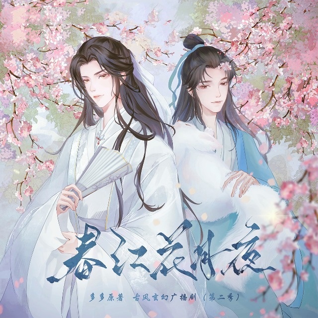 春江花月夜-第二季