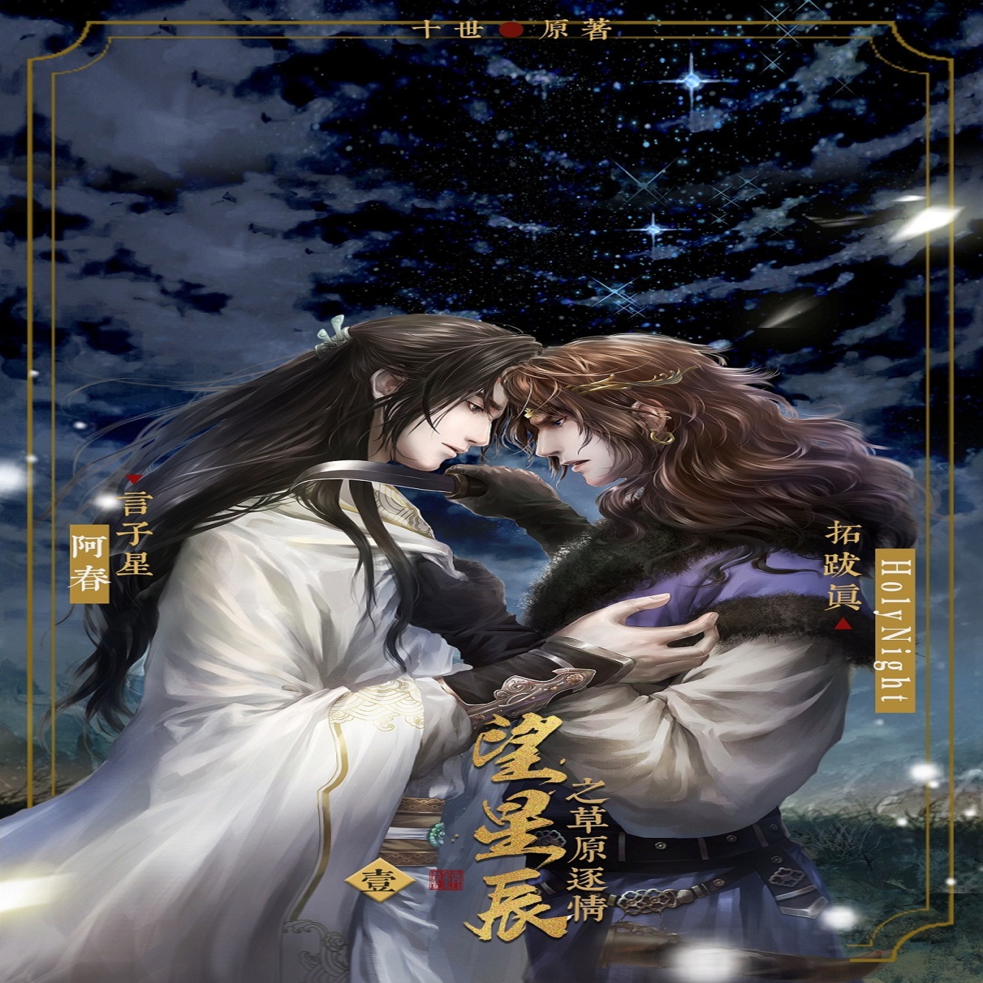 望星辰之草原逐情