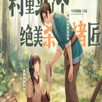 村里来了个绝美杀猪匠