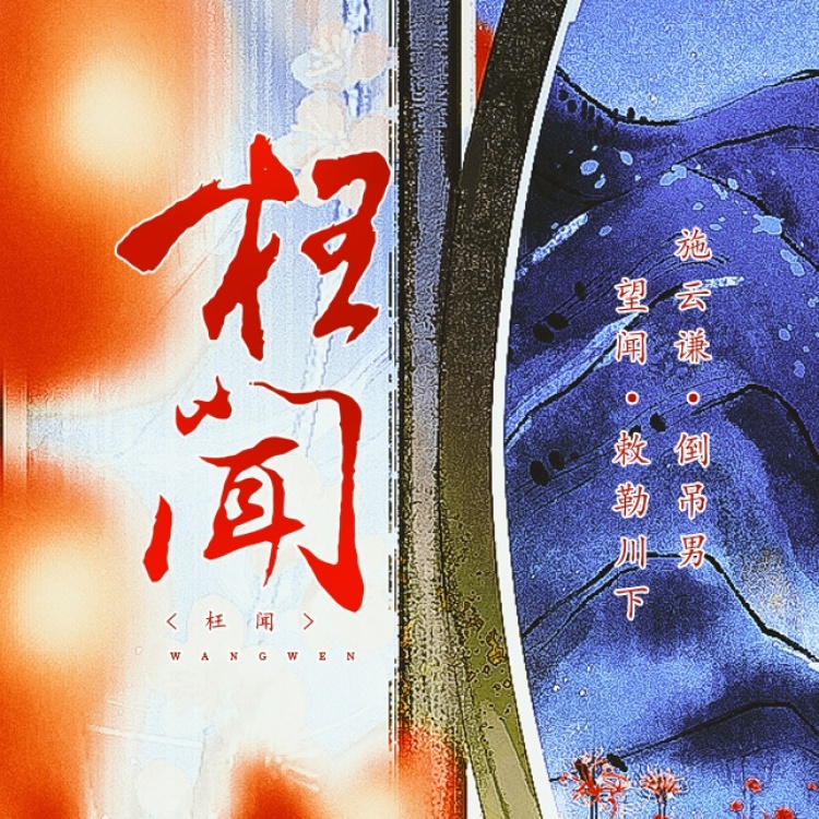 枉闻