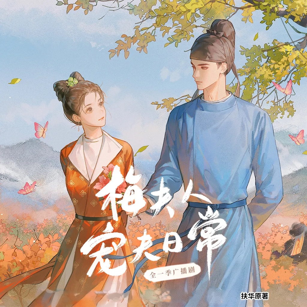 梅夫人宠夫日常