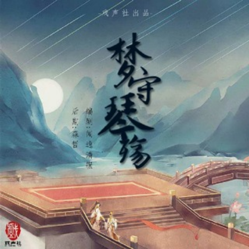 梦守琴殇